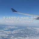 5041 | 중국동방항공 상하이-인천(MU5041) 이코노미석 이용후기