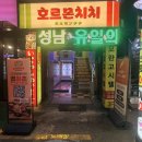 둔촌대로 101번길 | 모란역맛집 / 우설부터 다양한 사이드메뉴까지 무한으로 즐길 수 있는 호르몬치치 모란점 후기