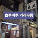 8시 | 일본 다카마쓰 줄서는 심야우동 맛집 <테우치우동 츠루마루>, 저녁8시 오픈런 후기