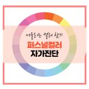 퍼스널컬러 이미지