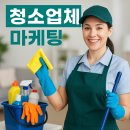 청소업체의 성공적인 마케팅 전략: 더 많은 고객을 유치하는 방법