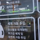 워시프렌즈셀프빨래방대전 이미지