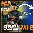 김태연→노시환→채은성 홈런쇼🧨 9회말 만루위기 넘기며 시리즈 첫 승 (05.24) 이미지