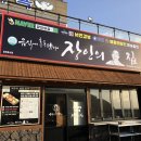 송악산장인의집 이미지