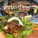 또또백반 | 남양주 정육식당 돼지갈비 2+1 가성비 맛집 다정찌개백반