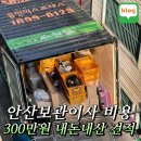 전용용기+ 납부필증 | 안산보관이사 내돈내산 후기 거북섬 입주 전 보관 비용 및 진행 절차 총정리