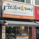 안양 굿스고로케 / 내돈내산 / 안양 찹쌀 고로케 꽈배기 맛집, 메뉴, 정보