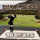 458 | 경남 양산 에덴밸리CC 가을 단풍 라운딩 후기
