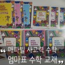 더매쓰(The Math) | 유명한 엄마표 사고력 수학 교재 추천, 오르다 매파빌 매쓰파워빌더스 스텝1·2·3 활용 후기 (+가격)
