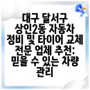 대구부분정비 | 대구 달서구 상인2동 자동차 정비 및 타이어 교체 전문 업체 추천: 믿을 수 있는 차량 관리