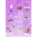 뮤지컬 마이 버킷 리스트 | 뮤지컬 공연 타이틀 캘리그라피 디자인 마이버킷리스트