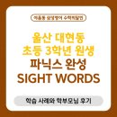 초등영어파닉스 | 울산 대현동 초등영어, 초3 파닉스와 sight word 학습 사례 (+ 학부모님 후기)