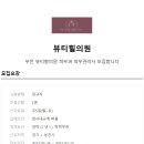 뷰티힐의원 Daum카페