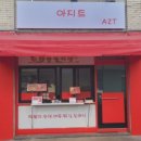 아지트분식 이미지