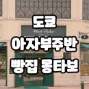 백금반점 | 도쿄 아자부주반 블랑제리 몽타보(Mont Thabor), 북해도우유빵 추천