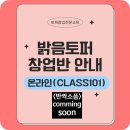 밝음유치원 | [클래스101/온라인강의/토퍼] 밝음토퍼 토퍼창업 육아맘창업 반짝소품