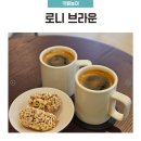 카페로니 - 서구 국채보상로49길 13-1 | 암사동 암사시장 로니브라운 웰니스카페 아메리카노 후기
