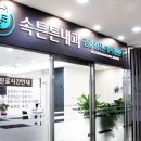 속튼튼내과의원 이미지