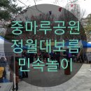 중마루 | [영등포구행사]영등포 중마루공원 정월대보름 행사 후기