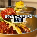 진주냉면산홍창원가로수길점 | [진주냉면 '산홍'] 창원가로수길점 물냉면, 비빔냉면, 육전 그리고 솔직 방문기