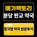 가족사랑약국 | 분당·판교 근처 창고형 약국 메가팩토리 영업시간 주차장 판매리스트 요약 가이드 방문 후기