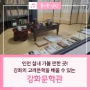 월당전시관 | 2024년 장마철, 인천 실내 가볼 만한 곳! 문화와 문학을 배우는 &#39;강화문학관&#39;