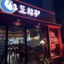 도화주 | [범어동맛집] 분위기 좋고 조용한 신천시장 술집 '도화주' -안주짱맛!