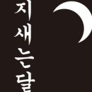 지새는달