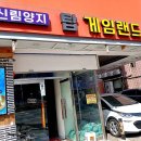 신림양지탑게임랜드 이미지