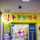 동보약국 이미지