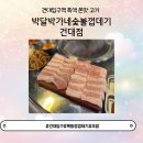 박달박가네숯불껍데기 건대점 | [건입/광진] 쫀득쫀득 회식 모임 데이트 껍데기 고기 맛집"박달박가네숯불껍데기 건대점"