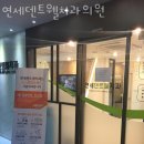 연세덴트웰치과의원 이미지
