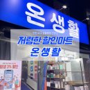 디씨마트 | 인천 서구 생활용품 전문점 온생활 할인가득 최저가 디씨마트