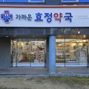 효정약국 네이버블로그