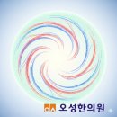 오성한의원 이미지