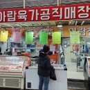 아람육가공직매장