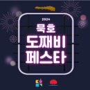 2024도째비야시장도째비떡볶이 | [DMO 서포터즈] 묵호 도째비페스타 참여후기