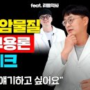 종합비타민이 발암물질이고 오메가3는 부정맥의 원인이 된다는데 영양제 먹어도 될까요? (feat 리틀약사) 이미지