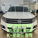 카로이드 | [분당 안드로이드] 폭스바겐 티구안 / 안드로이드 올인원 K-로이드(안드로이드 오토, 카플레이) 장착 후기