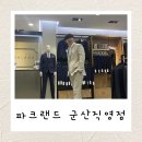파크랜드 군산시직영점 | 군산 파크랜드 | 트렌디한 남성 정장 의류