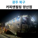 커피앤죽 | 광주 북구 이모카세 맛집! 커피앤필링 양산점 방문 후기