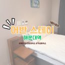 스테이 철원 | 어반스테이 해운대역 스튜디오 타입 부산 해운대역 6만원대 가성비 호텔 내돈내산 후기