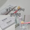 온잇독 | 잇몸에좋은 소금치약 추천 잇생치약! 재구매율높은 잇몸건강치약 실사용후기