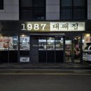 1987대패집 이미지