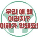 [우리 애 왜이러지? 이해 안돼요!] 한국아동청소년심리상담센터 이미지