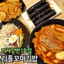 애플꼬마김밥 미사강변점 | 미사 분식 맛집 리틀꼬마김밥 가성비 좋아요.