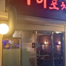 대오정 청계산점