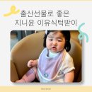 윤피부사랑 | 출산선물로 좋은 지니윤 이유식턱받이 신생아턱받이 후기