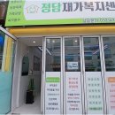 부모님의 고령화를 대비한 인천 방문목욕 서비스, 정담을 소개합니다