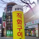 꿀꿀이네직화구이